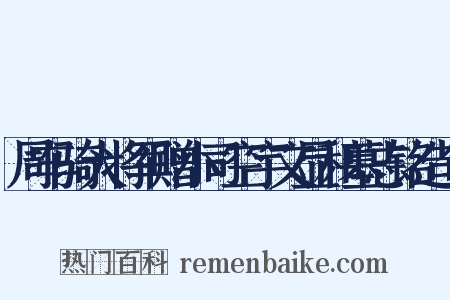 周车骑大将军赠小司空宇文显和墓志铭造句是什么意思的图片